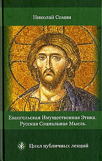 Евангельская имущественная этика. Н.В. Сомин