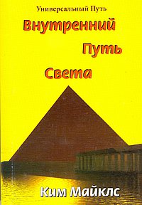 Внутренний путь света