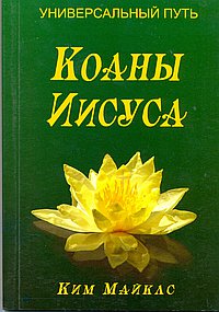 Коаны Иисуса