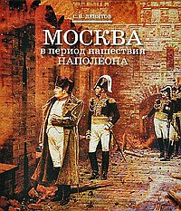 Москва в период нашествия Наполеона