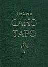 Песнь Сано Таро