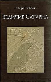 Оставить рецензию. Рецензии на книгу Величие Сатурна. Целительный