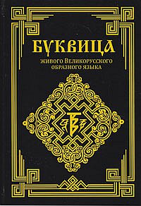 Буквица живого Великорусского образного языка