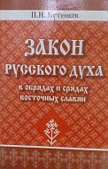 Закон русского духа в обрядах и срядах восточных славян