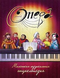 Опера: Маленькая музыкальная энциклопедия