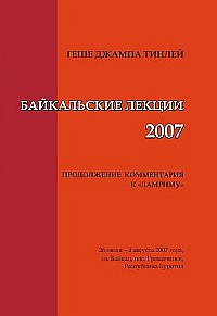 Байкальские лекции-2007