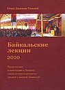 Байкальские лекции-2010.