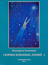 Сборник избранных лекций -4 "Энергоинформационная связь пространства и времени"