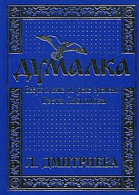 Думалка. Вверх и вниз по реке времени. Цветы Лаколионы. Том 3. Часть 2