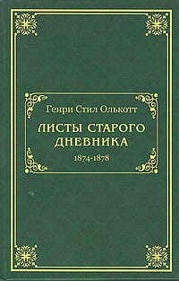 Листы старого дневника (1874-1878)