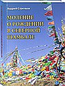 Моление о рождении в северной Шамбале