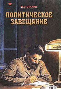 Политическое завещание Сталина