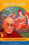 Далай-лама. Ступени созерцания