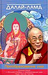 Далай-лама. Преобразование ума