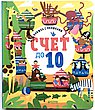 Загляни в окошко. Счет до 10