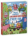 Загляни в окошко. Мой первый английский. Счет до 10