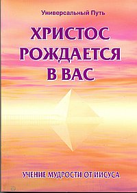 Христос рождается в вас
