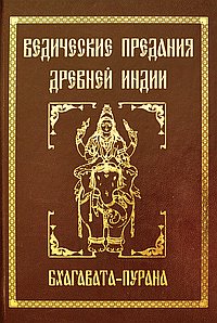 Ведические предания Древней Индии. 2-е изд. Бхагавата-пурана