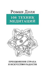 108 Техник медитаций. Преодоление страха и искусство радости