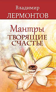 Мантры, творящие счастье. 3-е изд.