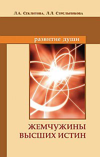 Жемчужины Высших истин. 8-е изд. Контакты с Высшим Космическим Разумом