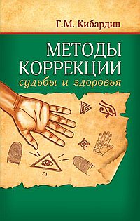 Методы коррекции судьбы и здоровья. 2-е изд.