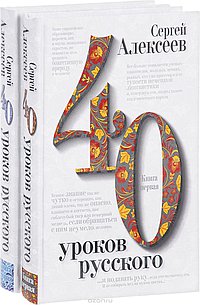 40 уроков русского. Комплект из двух книг