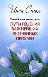 Тайный язык твоей души: Пути решения важнейших жизненных проблем (тв)
