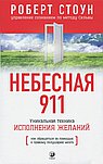 Небесная 911