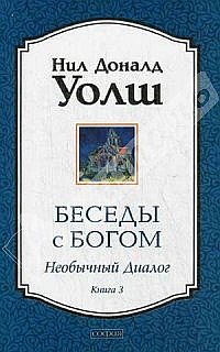 Беседы с Богом книга 3