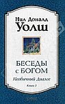 Беседы с Богом книга 3