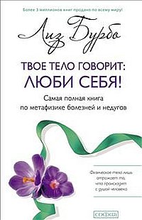 Твое тело говорит:люби себя!