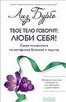 Твое тело говорит:люби себя!