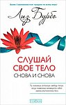Слушай свое тело - снова и снова! (тв.)