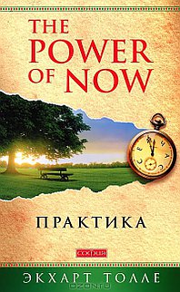Практика "Power of Now"