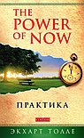 Практика "Power of Now"