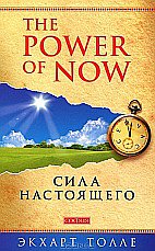 Сила настоящего