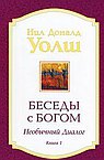 Беседы с Богом кн.1 нов (мяг)