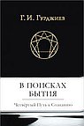 В поисках Бытия : Четвертый Путь к Созн