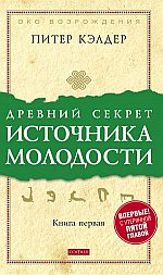 Древний секрет источника молодости. Книга первая