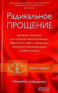 Радикальное Прощение. Духовная технология для исцеления взаимоотношений, избавления от гнева