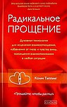 Радикальное Прощение. Духовная технология для исцеления взаимоотношений, избавления от гнева