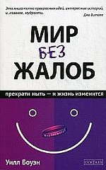 Мир без жалоб: Прекрати ныть - и жизнь изменится. Новая авторская версия (авт.)