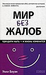Мир без жалоб: Прекрати ныть - и жизнь изменится. Новая авторская версия (авт.)