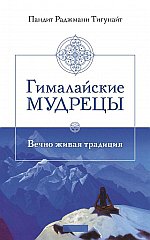 Гималайские мудрецы: Вечно живая традиция