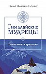 Гималайские мудрецы: Вечно живая традиция