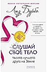 Слушай свое тело-твоего лучшего друга на Земле (тв)