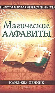 Магические алфавиты: Сакральные и тайные системы письма в духовных традициях Запада