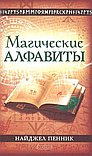 Магические алфавиты: Сакральные и тайные системы письма в духовных традициях Запада