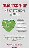 Омоложение на клеточном уровне.